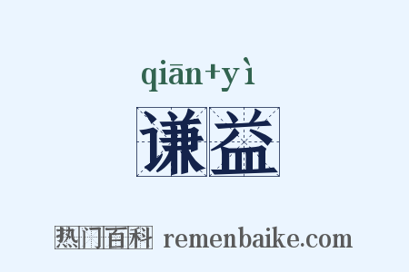 谦益是什么意思的图片